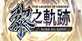 The Legend of Heroes Kuro no Kiseki